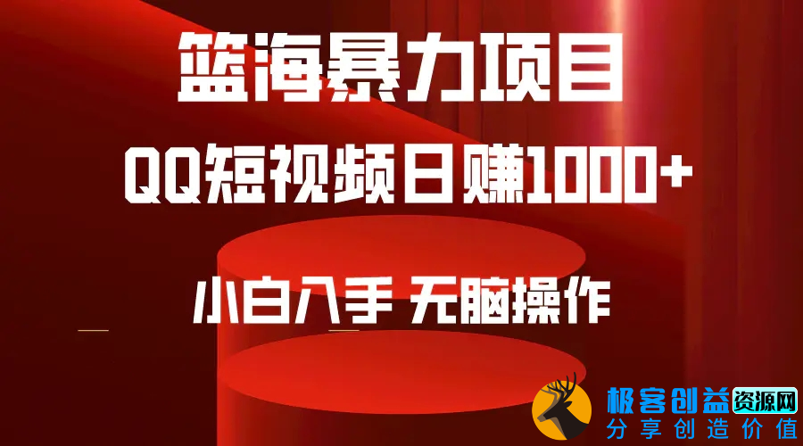 图片[1]|2024年篮海项目，QQ短视频暴力赛道，小白日入1000+，无脑操作，简单上手。|优聚轻创