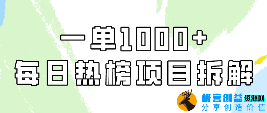 图片[1]|实战每日热榜_一单纯赚取1000+利润|优聚轻创