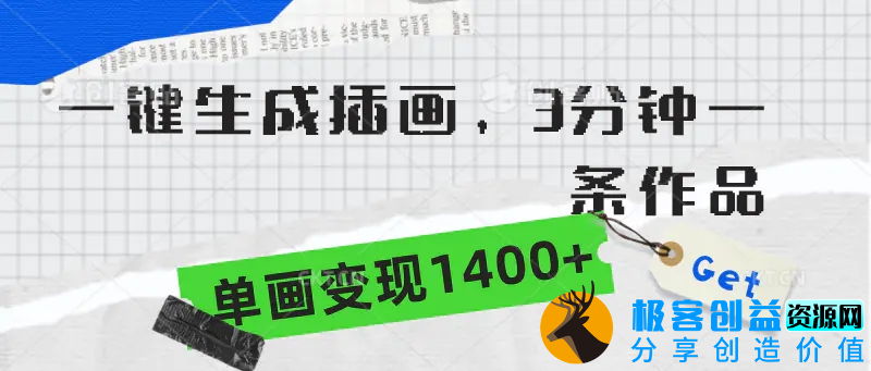 图片[1]|一键生成插画，3分钟一条作品，单画变现1400+|优聚轻创