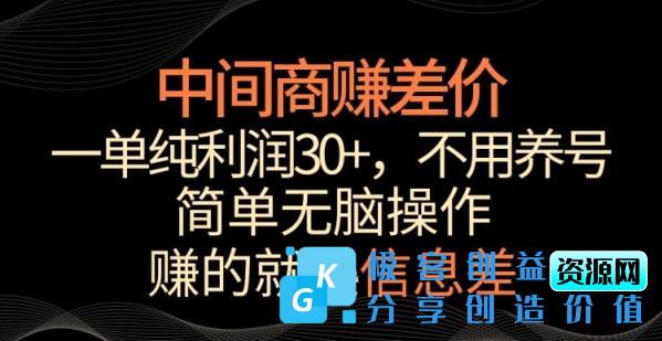 图片[1]|中间商赚差价，一单纯利润30+，简单无脑操作，赚的就是信息差，轻轻松松日入1000+【揭秘】|优聚轻创