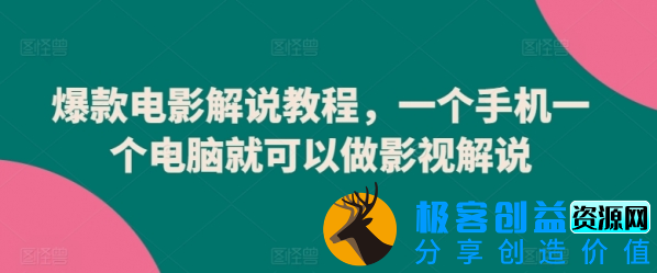 图片[1]|爆款电影解说教程，一个手机一个电脑就可以做影视解说|优聚轻创