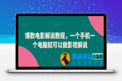 爆款电影解说教程，一个手机一个电脑就可以做影视解说|优聚轻创