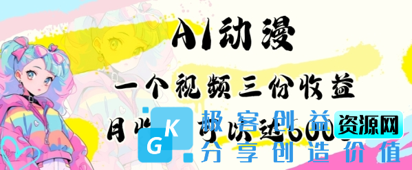 图片[1]|AI动漫教程做一个视频三份收益当月可产出6000多的收益小白可操作【揭秘】|优聚轻创