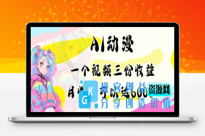 AI动漫教程做一个视频三份收益当月可产出6000多的收益小白可操作【揭秘】|优聚轻创