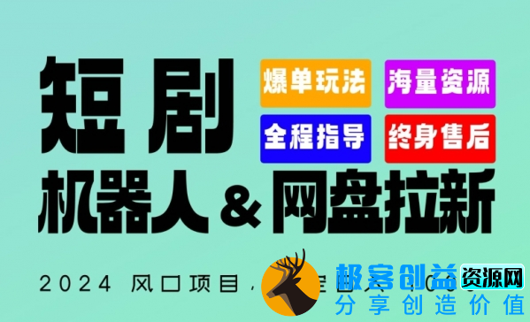 图片[1]|2024“短剧机器人+网盘拉新”全自动运行项目，稳定日入1000+，你的每一条专属链接都在为你赚钱【揭秘】|优聚轻创