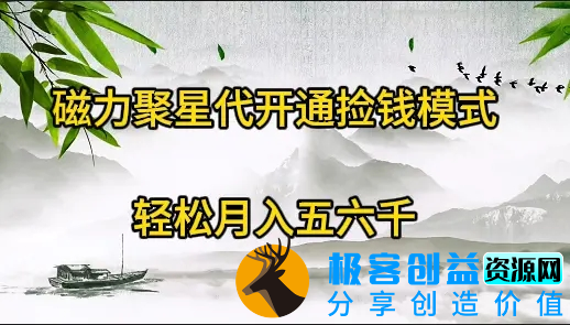 图片[1]|磁力聚星代开通捡钱模式，轻松月入五六千|优聚轻创