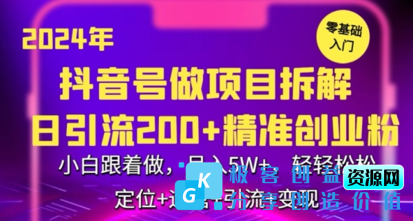 图片[1]|2024年抖音做项目拆解日引流300+创业粉，小白跟着做，月入5万，轻轻松松【揭秘】|优聚轻创