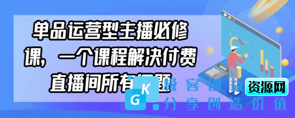 图片[1]|单品运营型主播必修课，一个课程解决付费直播间所有问题|优聚轻创