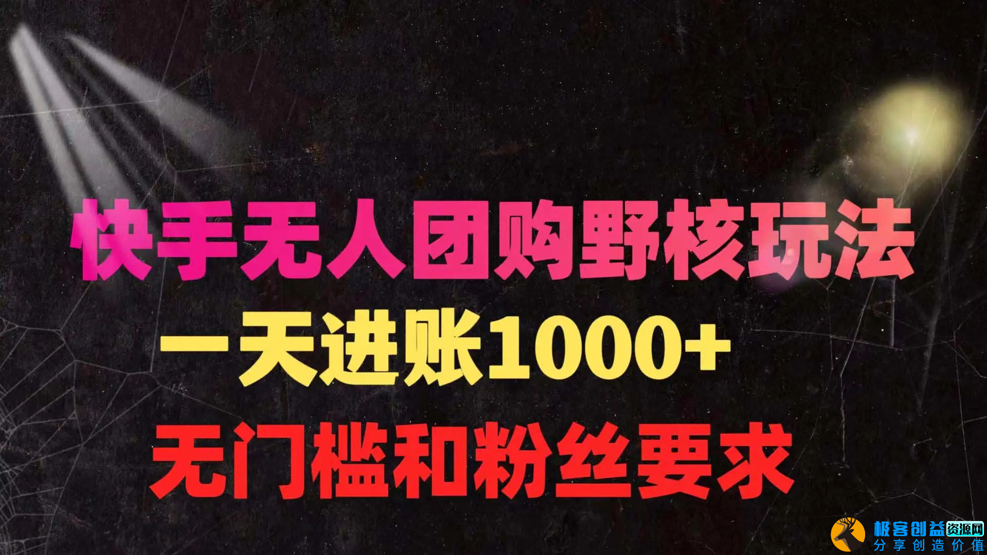 图片[1]|快手无人团购带货野核玩法，一天4位数 无任何门槛|优聚轻创