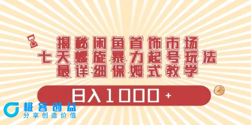 图片[1]|闲鱼首饰领域最新玩法，日入1000+项目0门槛一台设备就能操作|优聚轻创