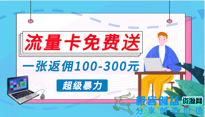 图片[1]|蓝海赛道：零成本高回报_流量卡变现|优聚轻创