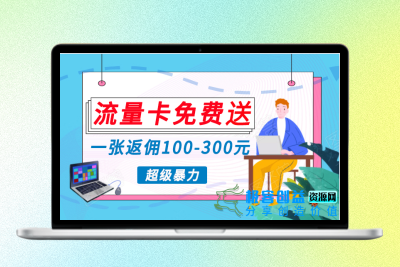 蓝海赛道：零成本高回报_流量卡变现|优聚轻创