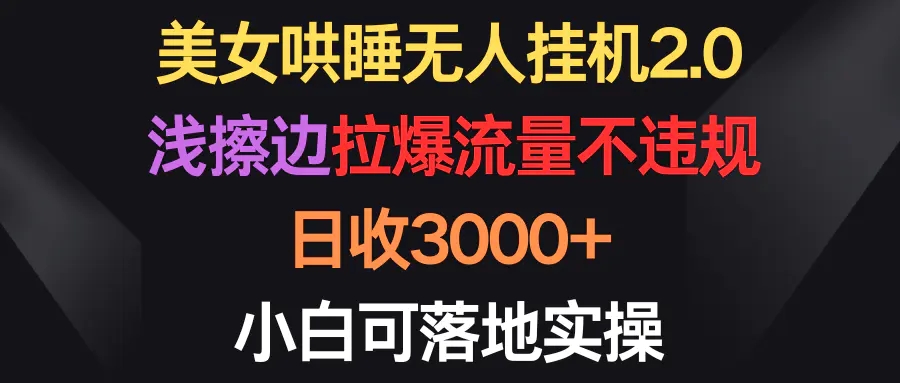 图片[1]|美女哄睡无人挂机2.0，浅擦边拉爆流量不违规，日收3000+，小白可落地实操|优聚轻创