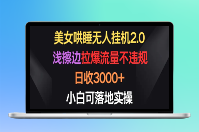 美女哄睡无人挂机2.0，浅擦边拉爆流量不违规，日收3000+，小白可落地实操|优聚轻创