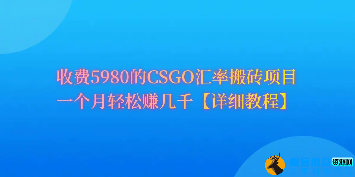图片[1]|CSGO装备搬砖，月综合收益率高达60%，你也可以！|优聚轻创