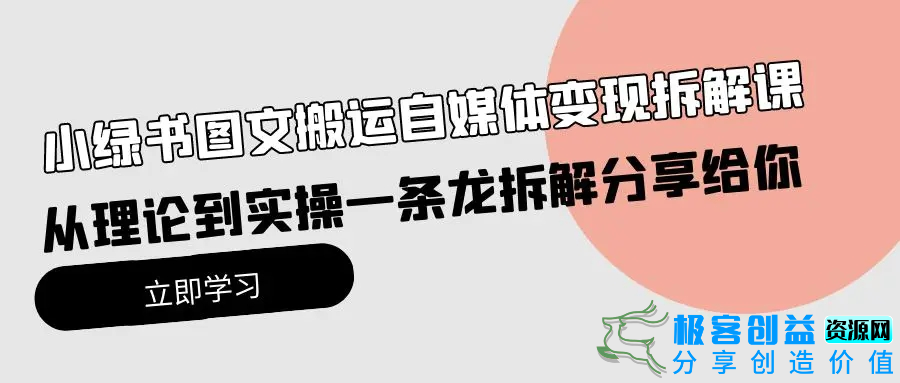 图片[1]|小绿书图文搬运自媒体变现拆解课，从理论到实操一条龙拆解分享给你|优聚轻创