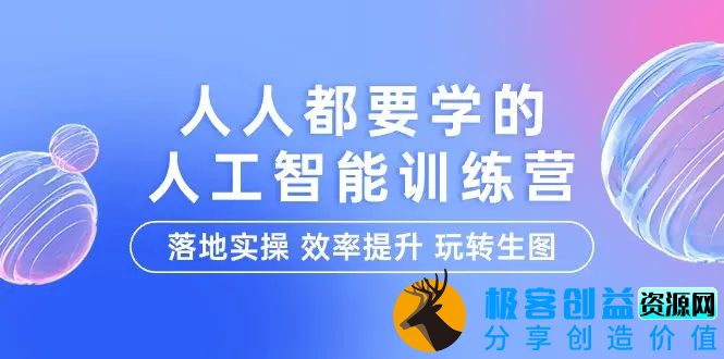 图片[1]|人人都要学的-人工智能特训营，落地实操 效率提升 玩转生图（22节课）|优聚轻创