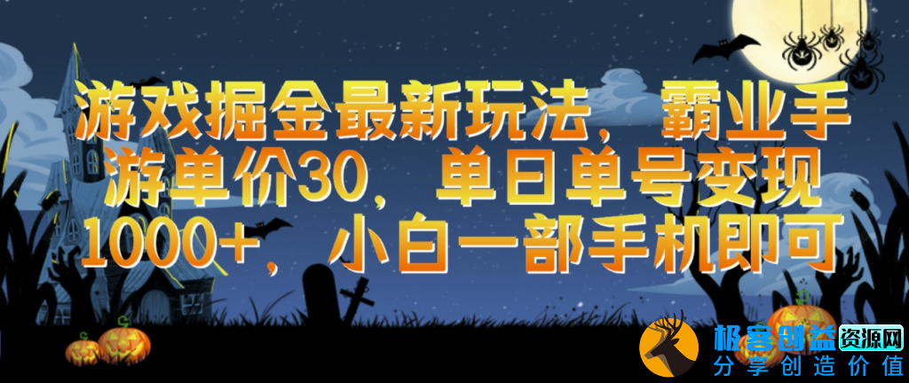 图片[1]|游戏掘金新玩法：霸业手游日赚千元_一部手机即可|优聚轻创