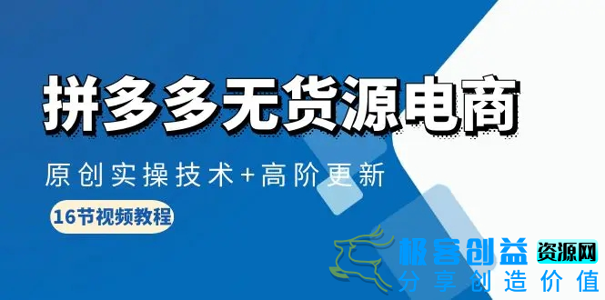 图片[1]|拼多多无货源电商，原创实操技术+高阶更新（16节视频教程）|优聚轻创