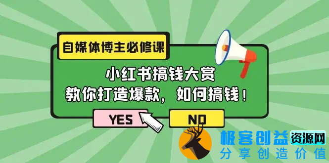 图片[1]|自媒体博主必修课：小红书搞钱大赏，教你打造爆款，如何搞钱（11节课）|优聚轻创