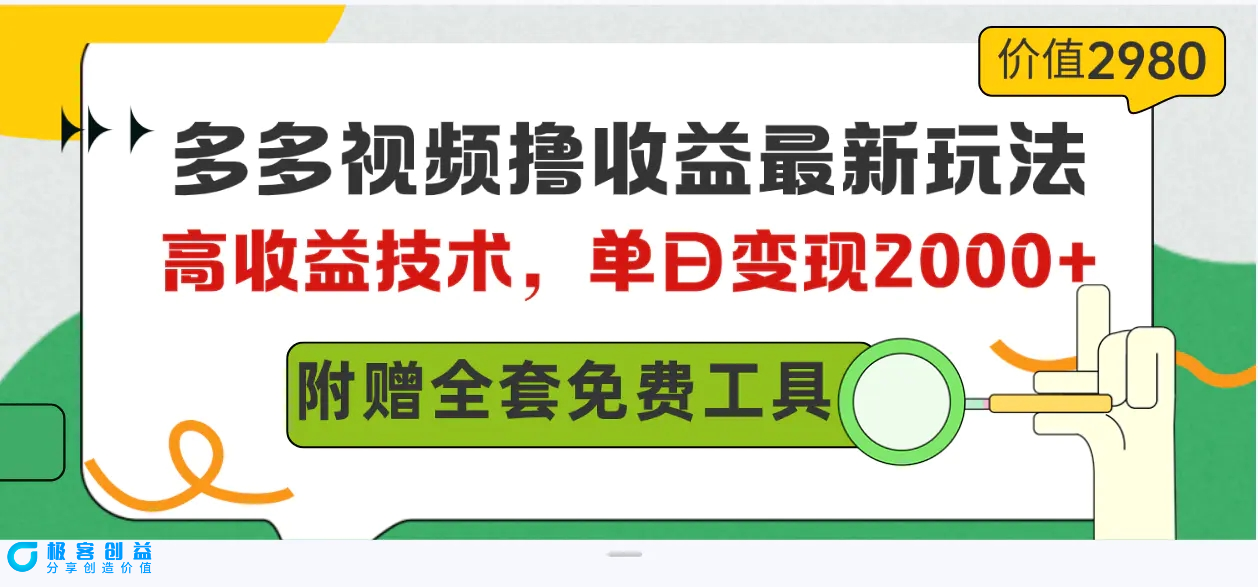 图片[1]|多多视频撸收益最新玩法，高收益技术，单日变现2000+，附赠全套技术资料|优聚轻创