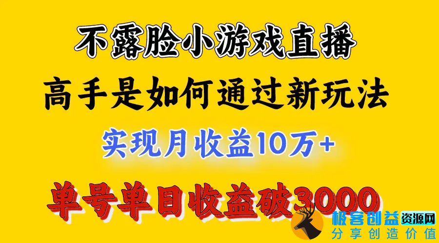 图片[2]|4月最爆火项目，不露脸直播小游戏，来看高手是怎么赚钱的，每天收益3800…|优聚轻创