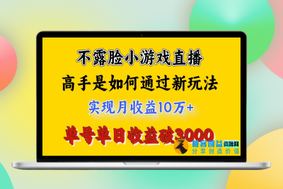 4月最爆火项目，不露脸直播小游戏，来看高手是怎么赚钱的，每天收益3800…|优聚轻创