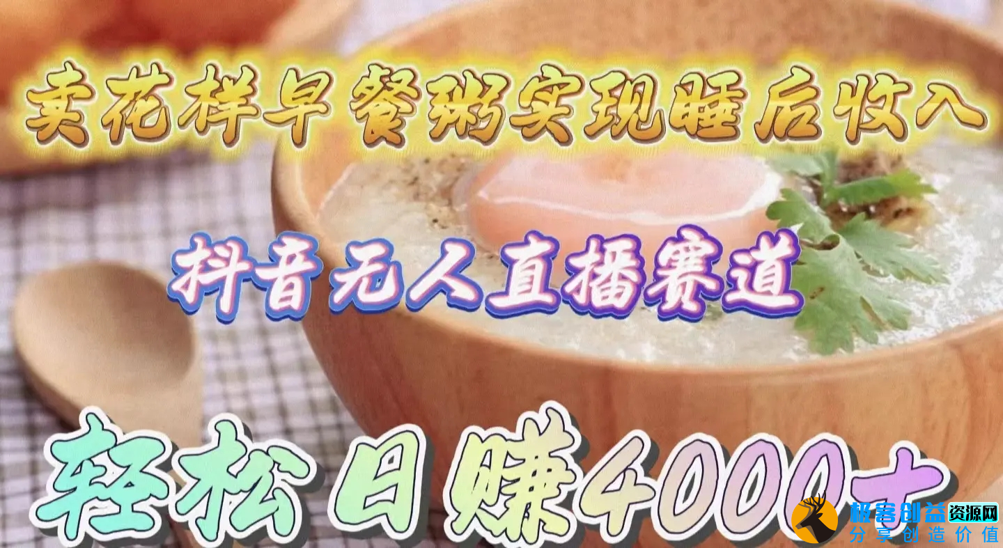 图片[1]|卖花样早餐粥实现睡后收入！抖音无人直播新赛道，轻松日赚4000+|优聚轻创