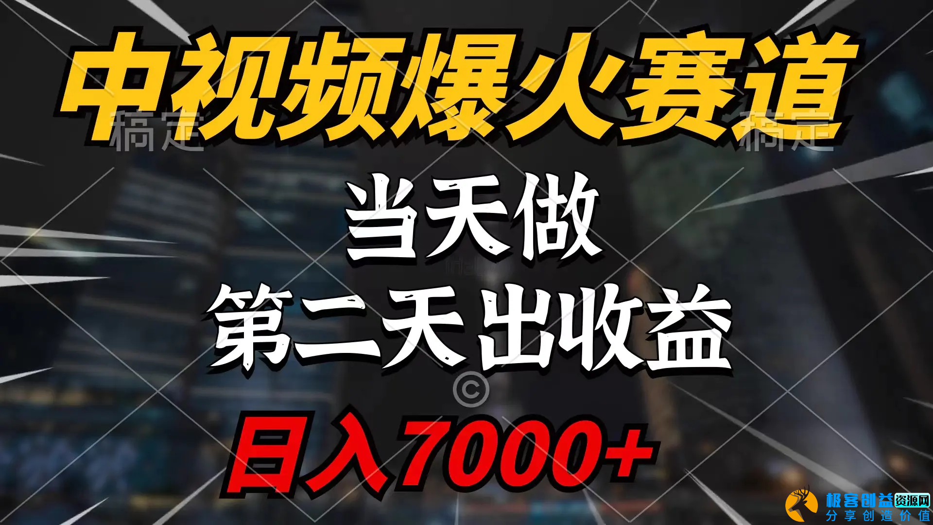 图片[1]|中视频计划爆火赛道，当天做，第二天见收益，轻松破百万播放，日入7000+|优聚轻创