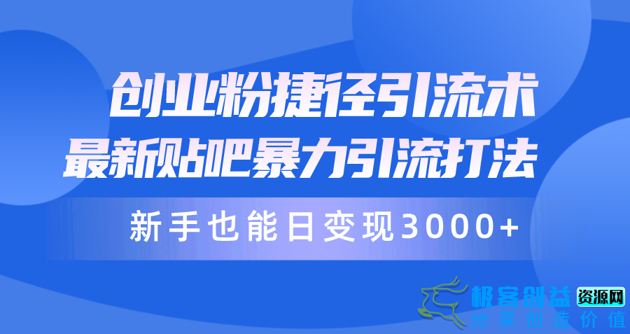 图片[1]|创业新手必看：最新贴吧暴力引流打法|优聚轻创