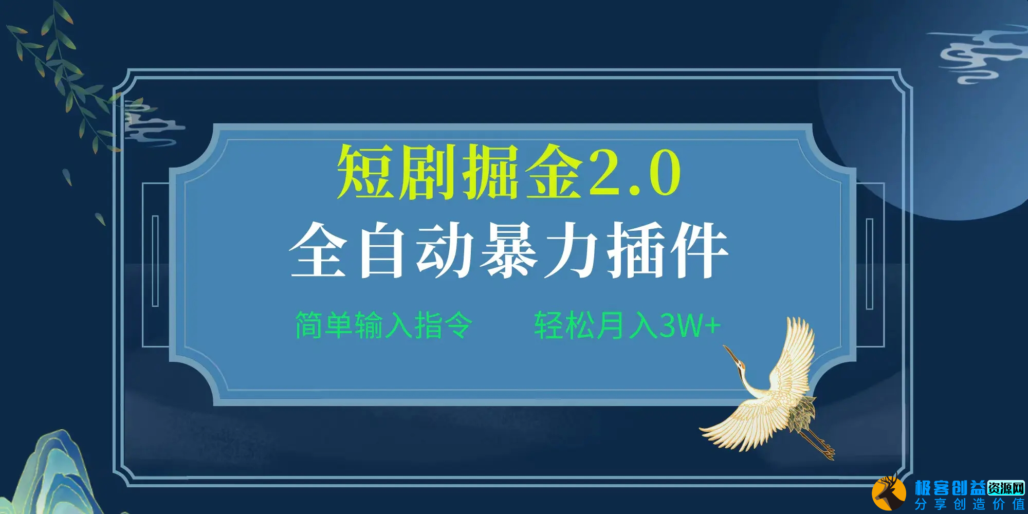 图片[1]|全自动插件！短剧掘金2.0，简单输入指令，月入3W+|优聚轻创
