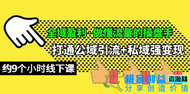 图片[1]|全域盈利·做懂流量的操盘手，打通公域引流+私域强变现，约9个小时线下课|优聚轻创