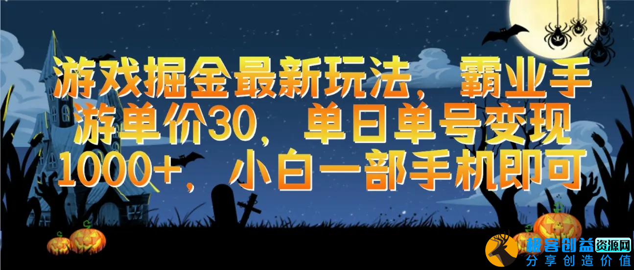 图片[1]|游戏掘金最新玩法，霸业手游单价30，单日单号变现1000+，小白一部手机即可|优聚轻创