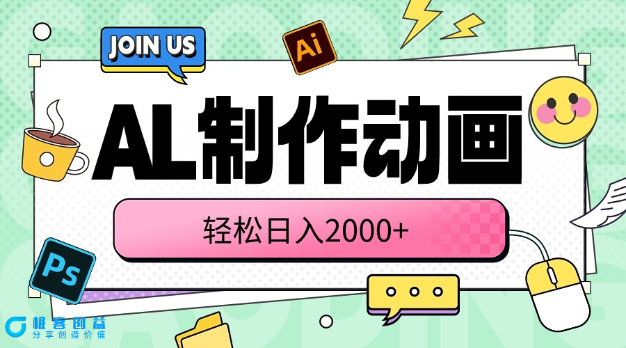 图片[1]|利用AI技术_实现日入2000+的动画制作方法|优聚轻创