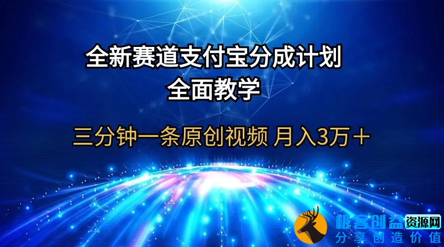 图片[1]|全新赛道 支付宝分成计划，全面教学 三分钟一条原创视频 月入3万＋|优聚轻创