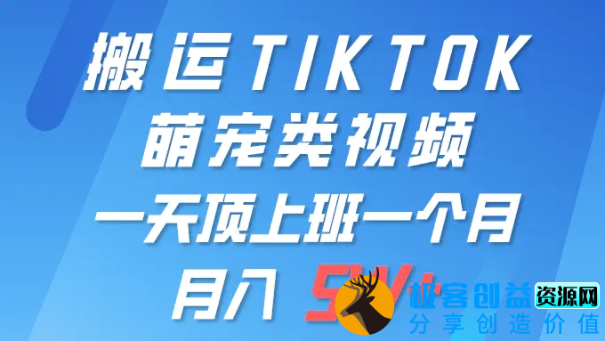图片[1]|一键搬运TIKTOK萌宠类视频 一部手机即可操作 所有平台均可发布 轻松月入5W+|优聚轻创