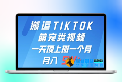 一键搬运TIKTOK萌宠类视频 一部手机即可操作 所有平台均可发布 轻松月入5W+|优聚轻创