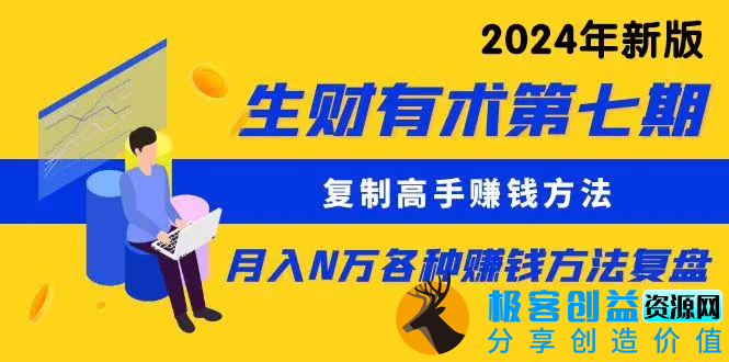 图片[1]|生财有术第七期：复制高手赚钱方法 月入N万各种方法复盘（更新到24年0410）|优聚轻创