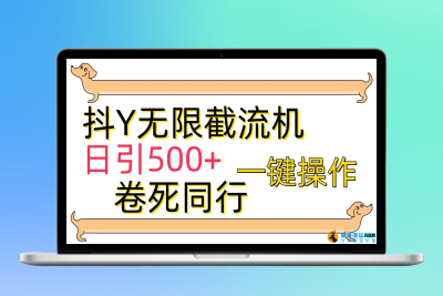 [最新技术]抖Y截流机，日引500+|优聚轻创