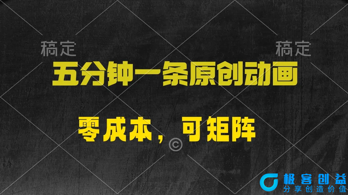 图片[1]|五分钟一条原创动漫，零成本，可矩阵，日入2000+|优聚轻创