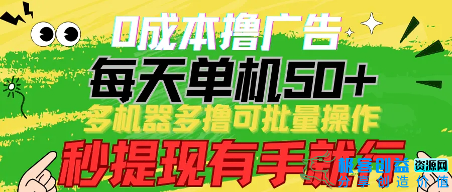 图片[1]|0成本撸广告 每天单机50+， 多机器多撸可批量操作，秒提现有手就行|优聚轻创