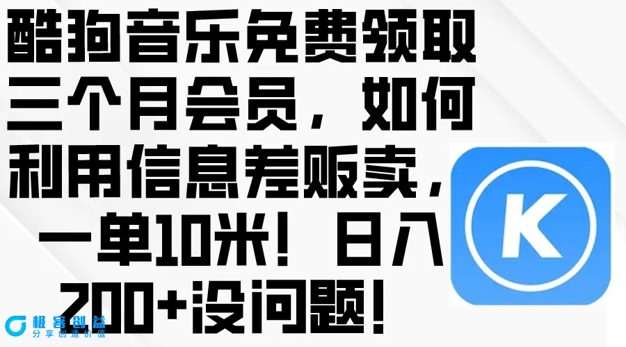 图片[1]|酷狗音乐免费领取三个月会员，利用信息差贩卖，一单10米！日入200+没问题|优聚轻创
