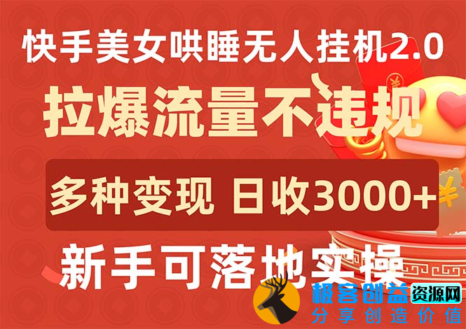 图片[1]|快手美女哄睡无人直播2.0_拉爆流量不违规_多种变现途径|优聚轻创