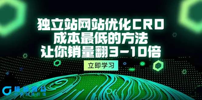 图片[1]|独立站网站优化CRO，成本最低的方法，让你销量翻3-10倍（5节课）|优聚轻创