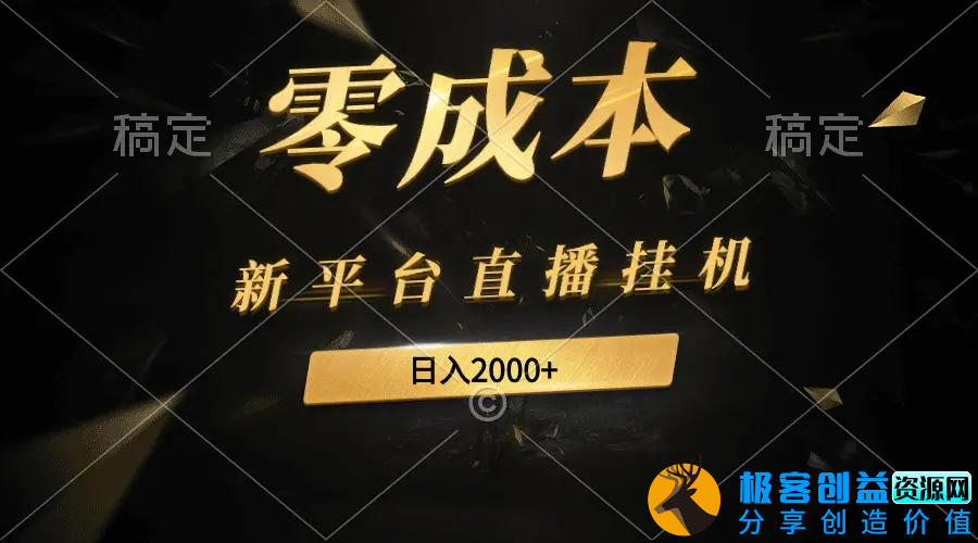 图片[1]|新平台直播挂机最新玩法，0成本，不违规，日入2000+|优聚轻创