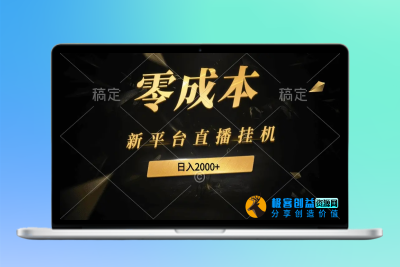 新平台直播挂机最新玩法，0成本，不违规，日入2000+|优聚轻创