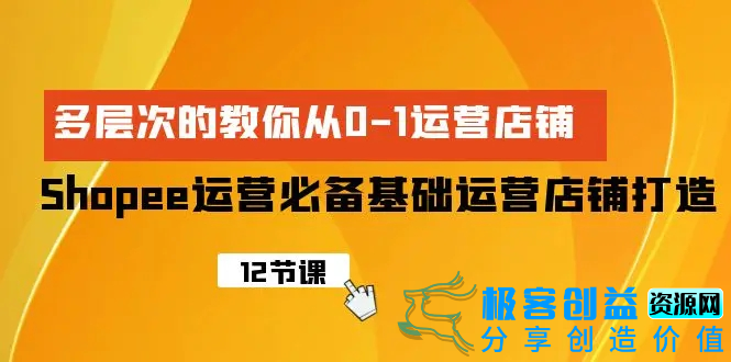 图片[1]|Shopee-运营必备基础运营店铺打造，多层次的教你从0-1运营店铺|优聚轻创