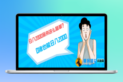 快手拉新单号200，日入2000 +，长期稳定项目|优聚轻创