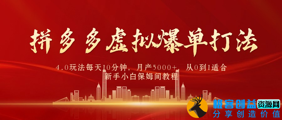 图片[1]|零基础起步_掌握拼多多虚拟爆单4.0_每天10分钟_月入5000+赚钱攻略|优聚轻创