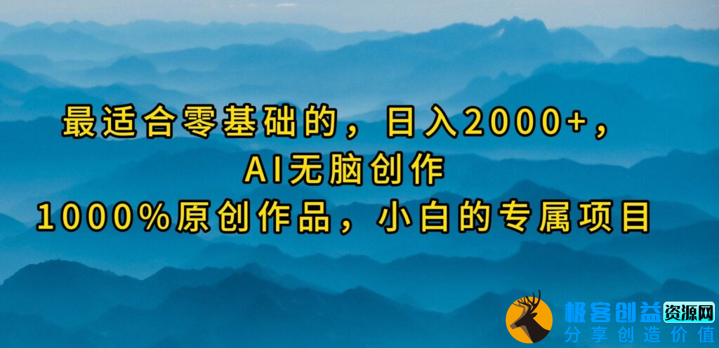 图片[1]|AI无脑创作_100%原创作品_小白的专属项目|优聚轻创